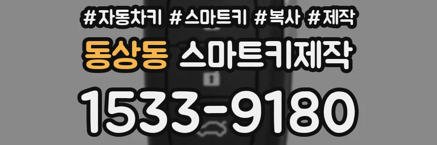 동상동 스마트키제작