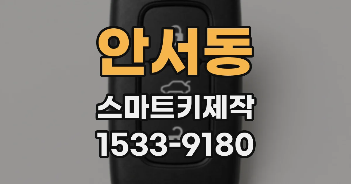 안서동 스마트키제작