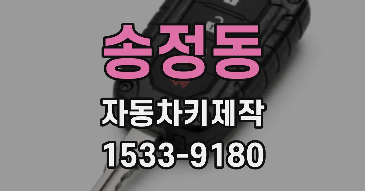송정동 자동차키제작