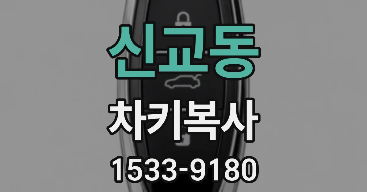 신교동 차키복사