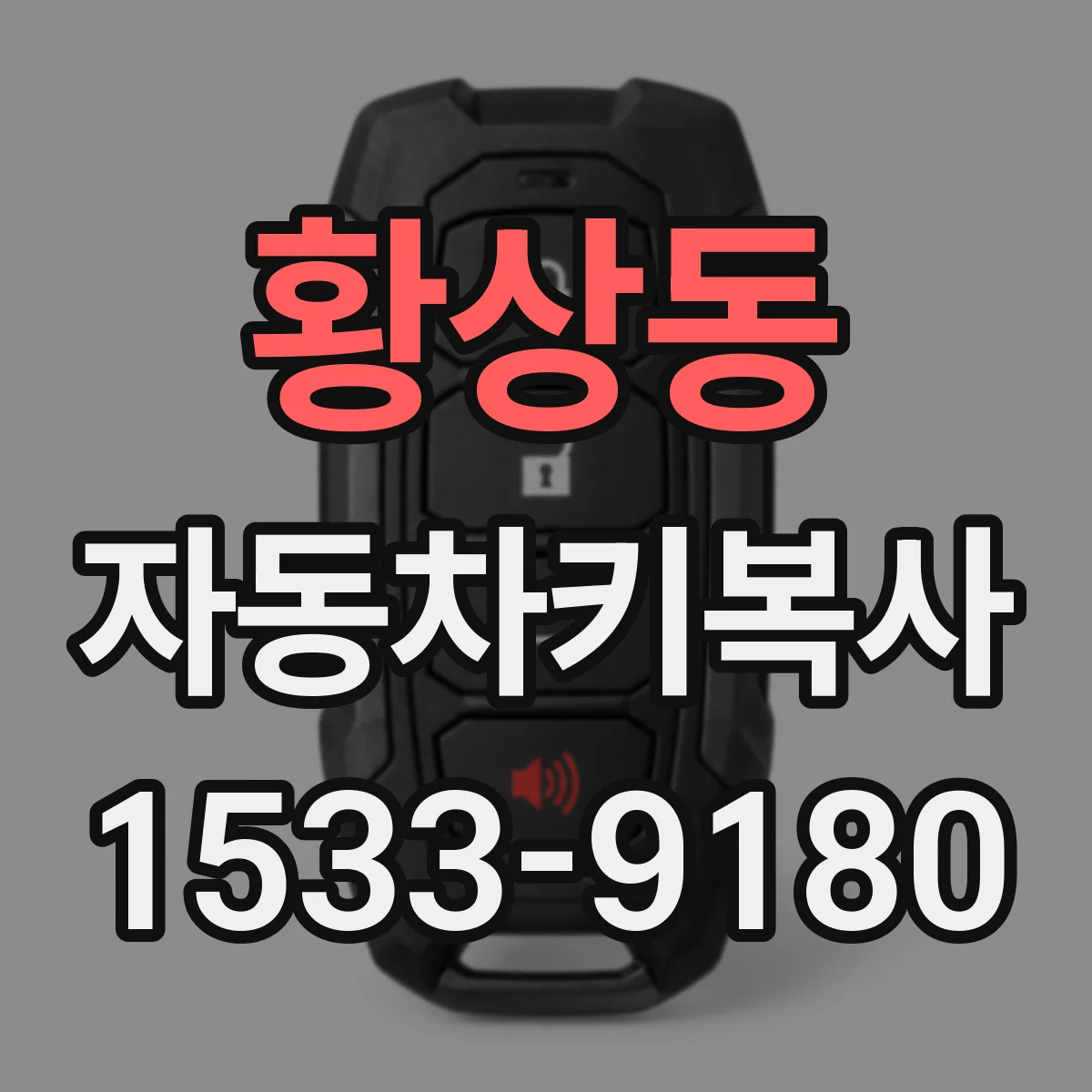 황상동 자동차키복사