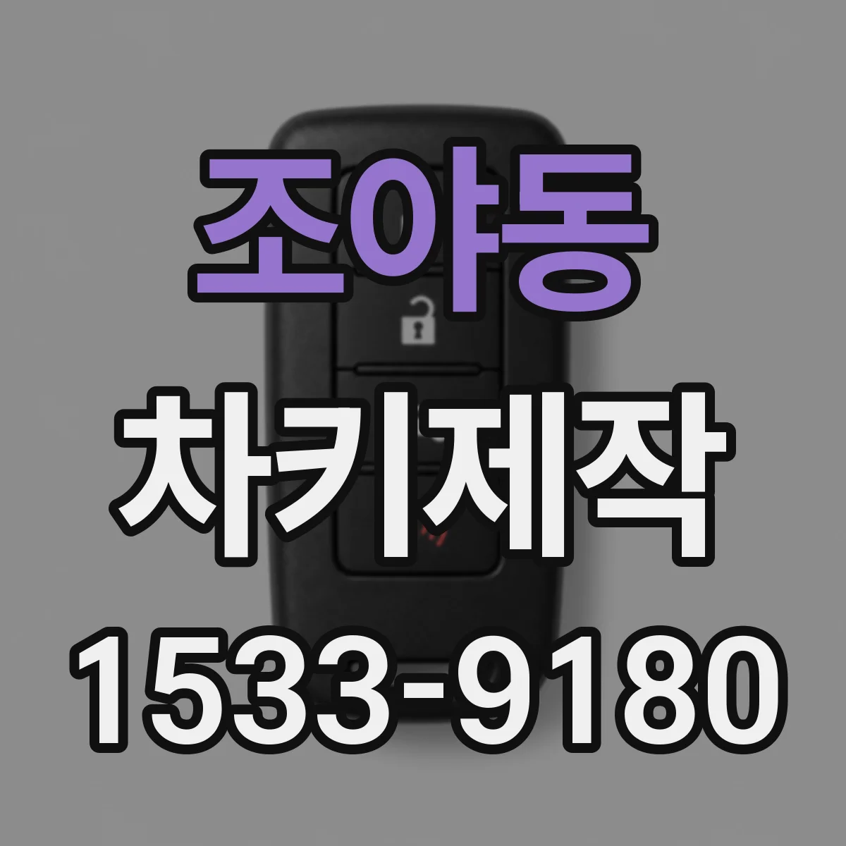 조야동 차키제작