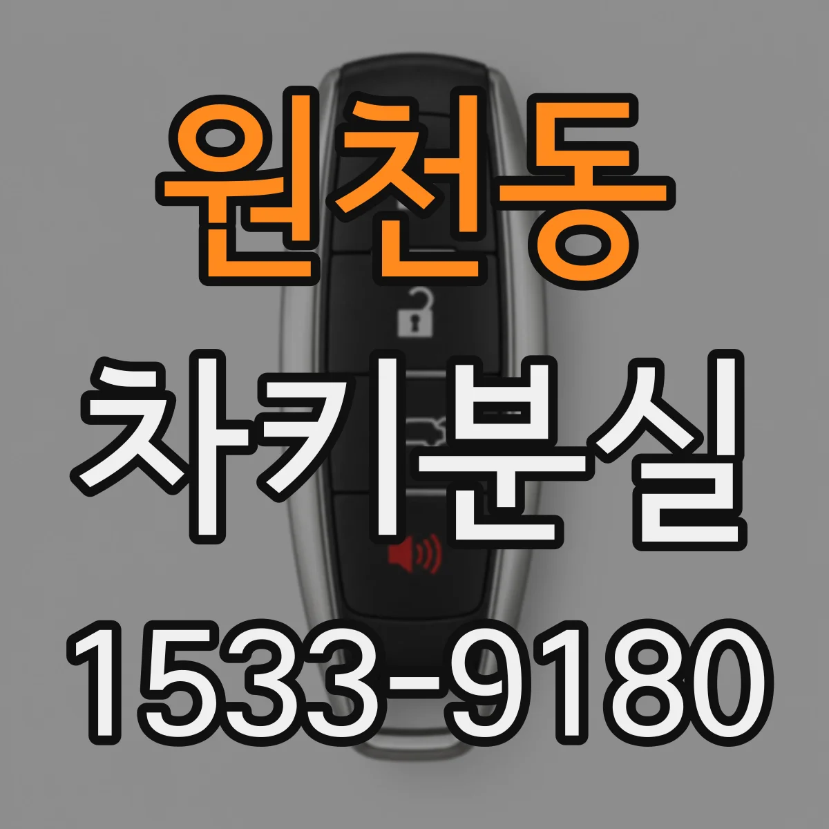 원천동 차키분실