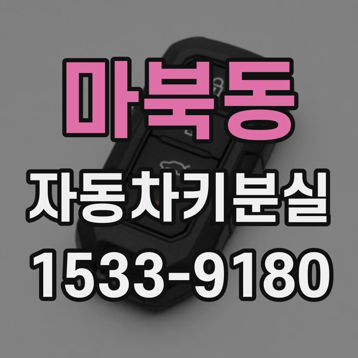 마북동 자동차키분실