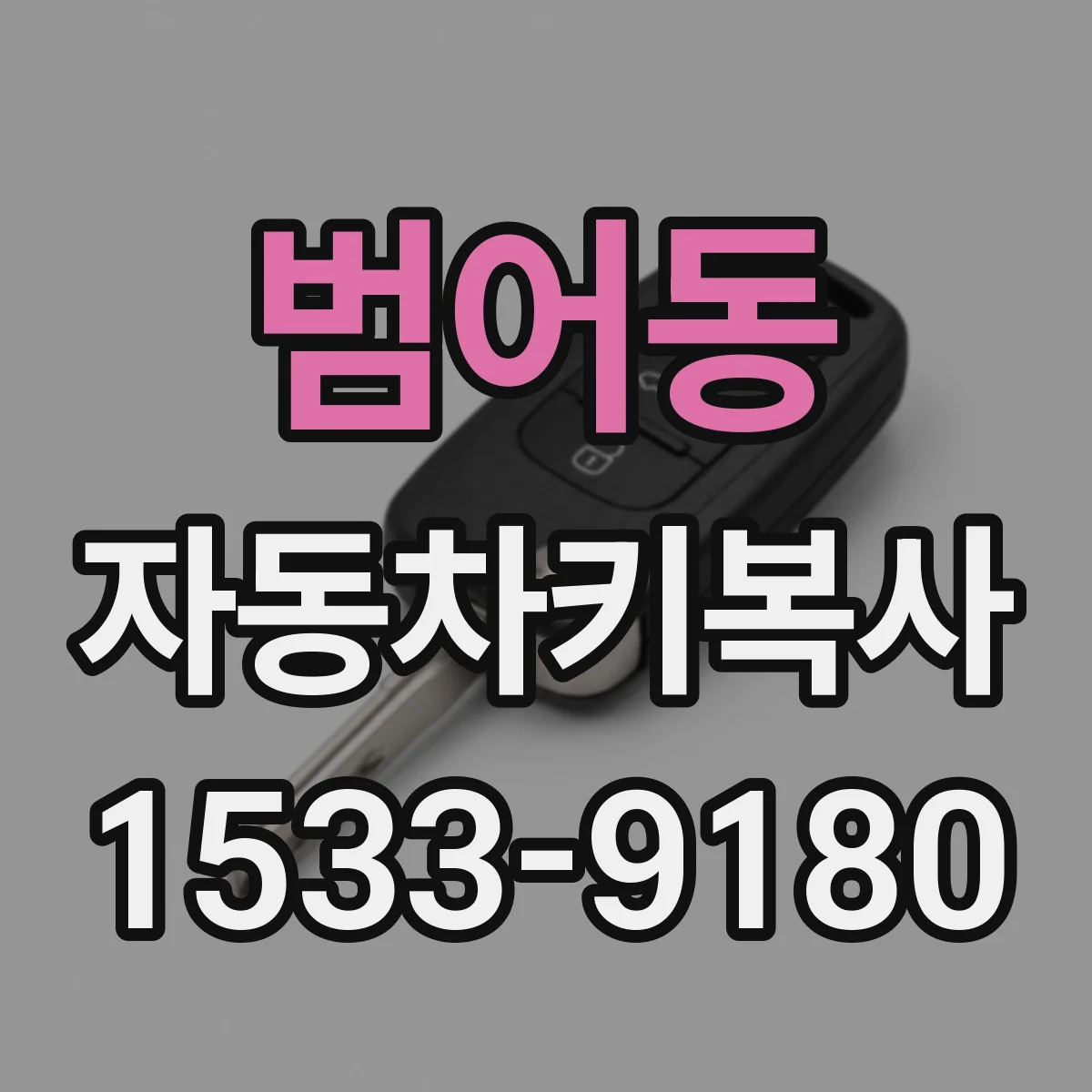 범어동 자동차키복사