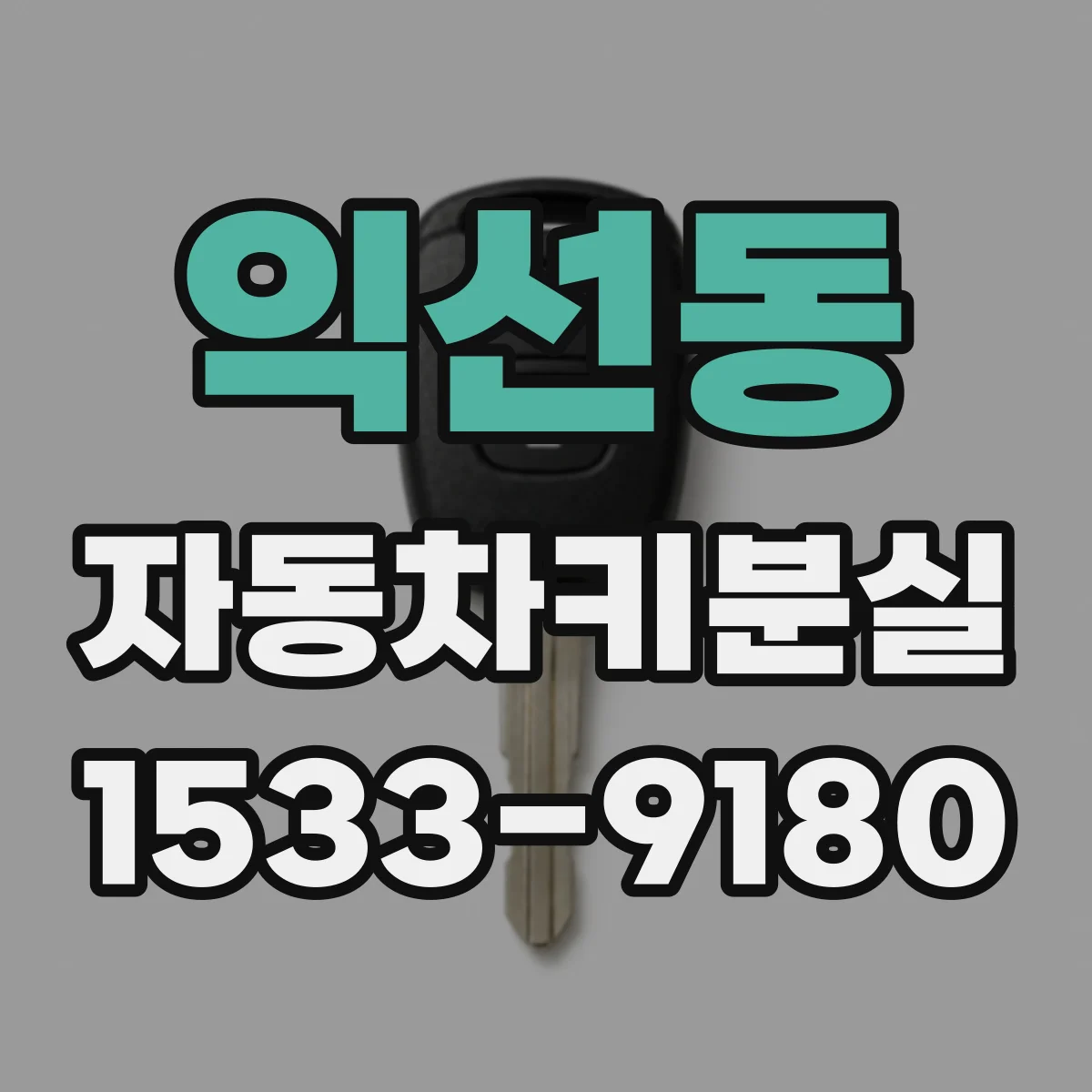 익선동 자동차키분실 중고차 인수 후 키가 없을 때 원격 기능 정상화 방법