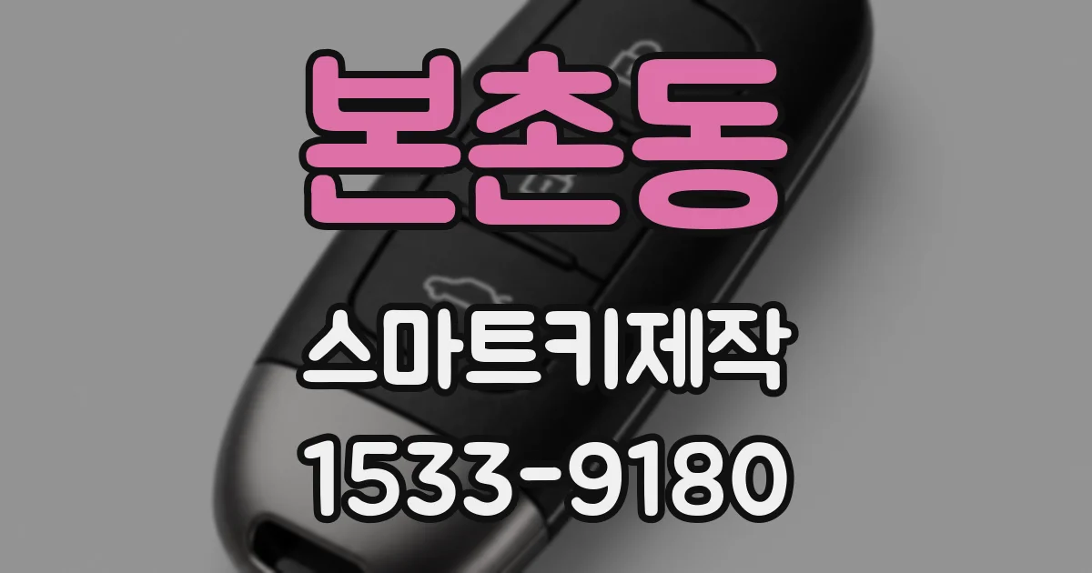 본촌동 스마트키제작