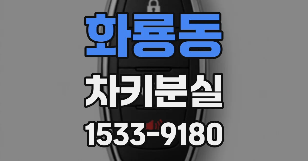 화룡동 차키분실