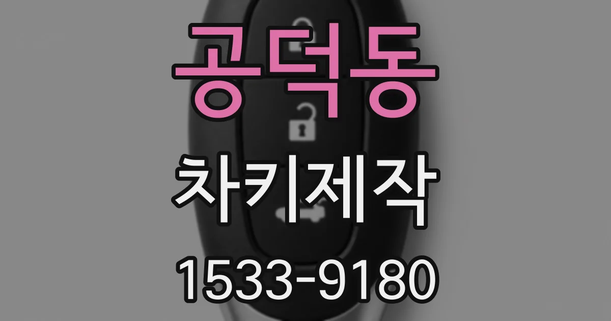 공덕동 차키제작
