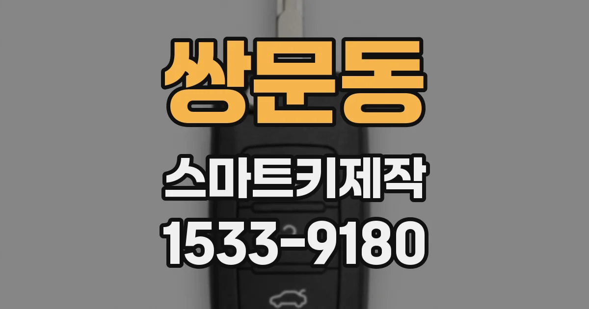 쌍문동 스마트키제작