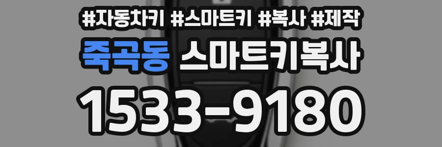 죽곡동 스마트키복사