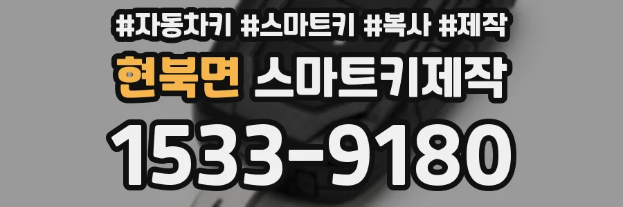 현북면 스마트키제작