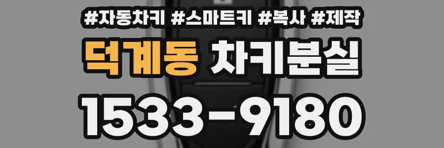 덕계동 차키분실