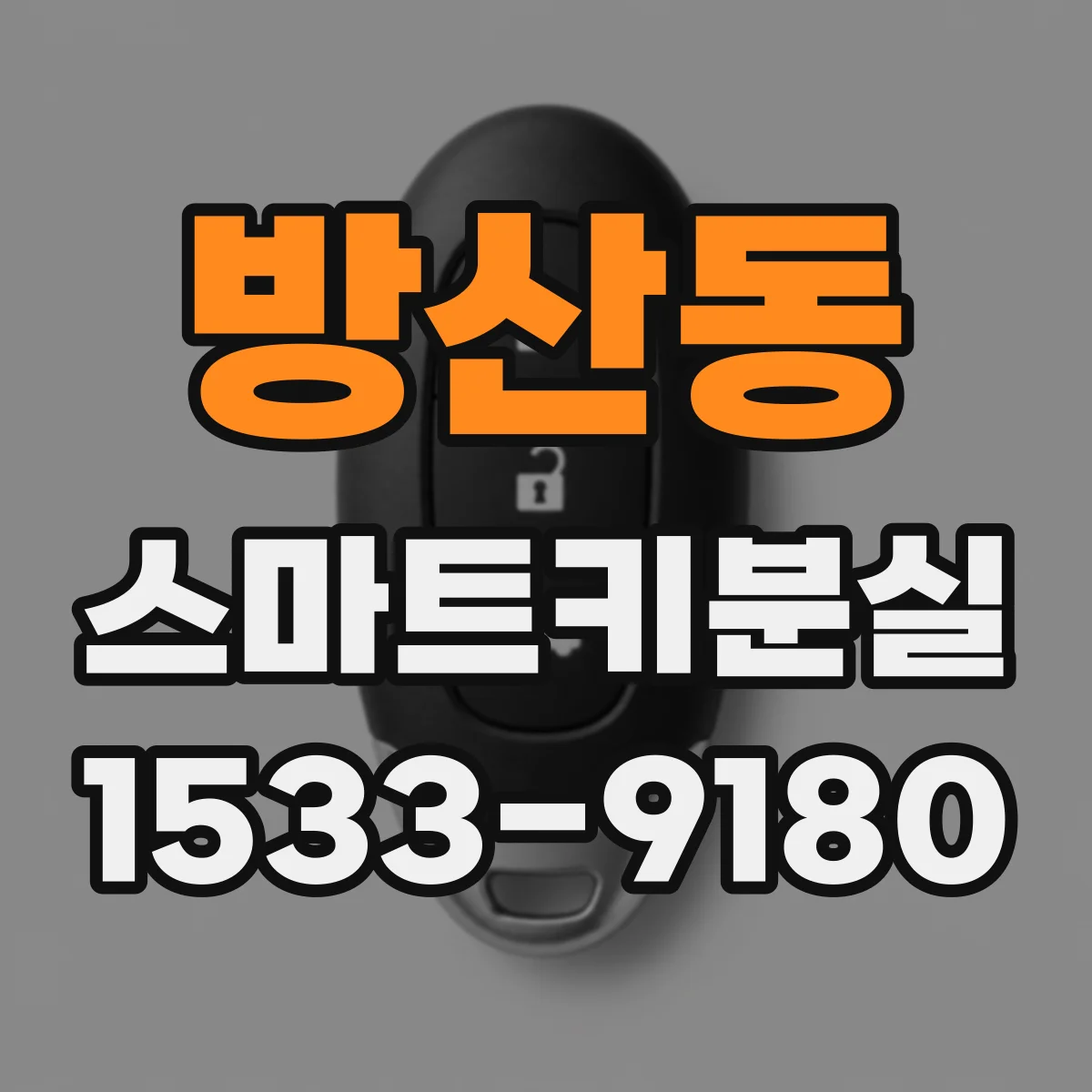 방산동 스마트키분실