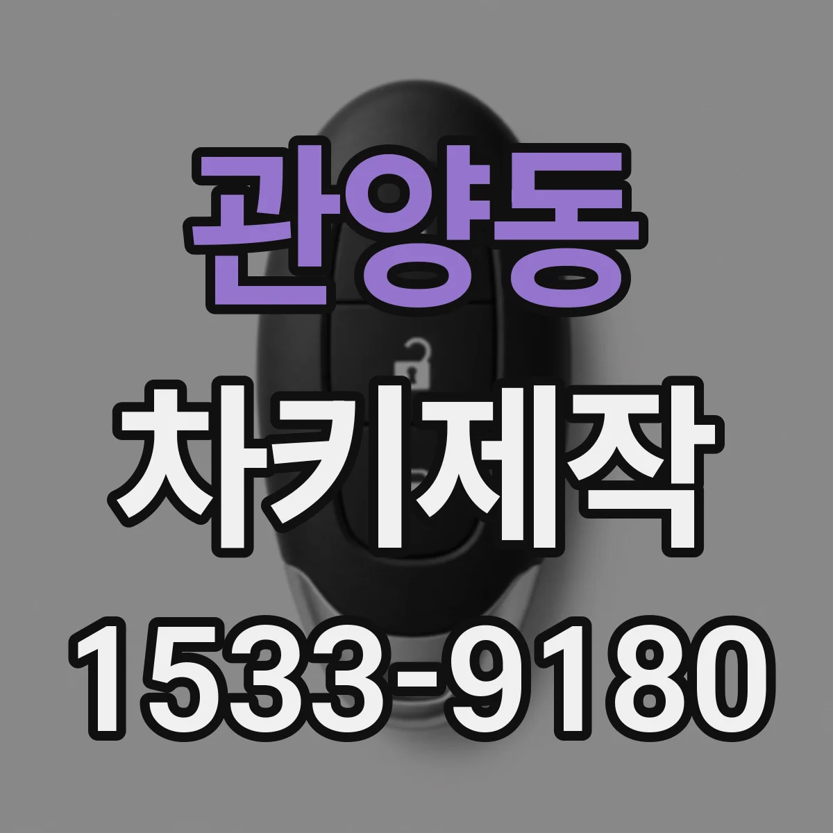 관양동 차키제작
