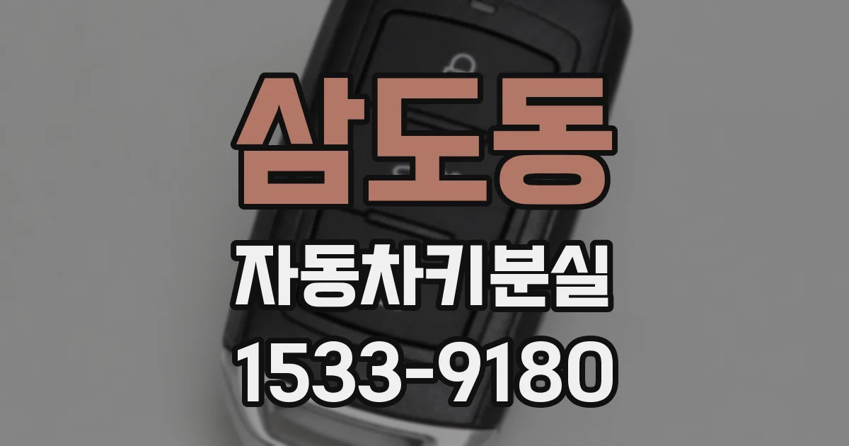 삼도동 자동차키분실