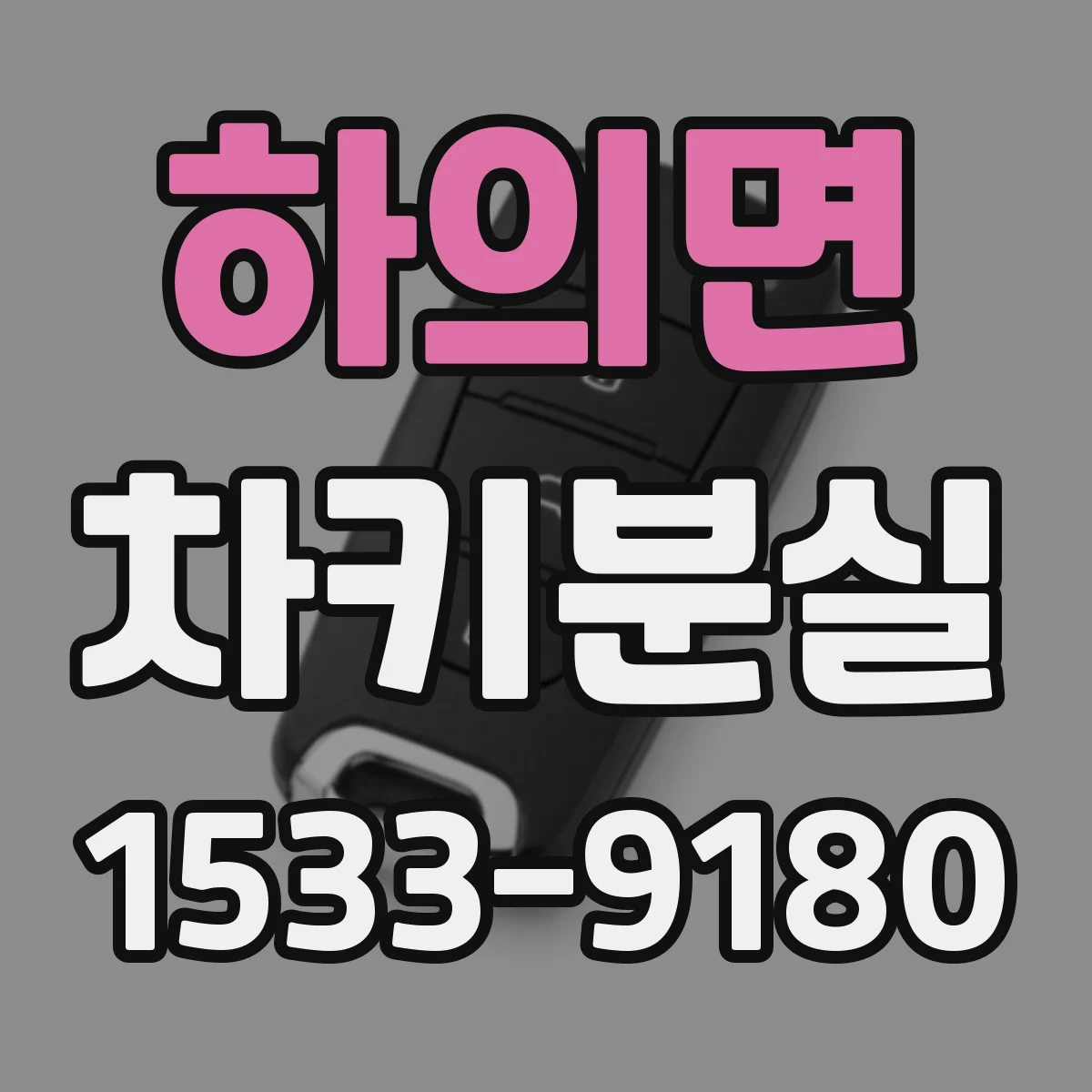 하의면 차키분실