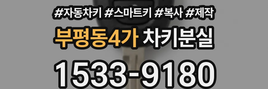 부평동4가 차키분실