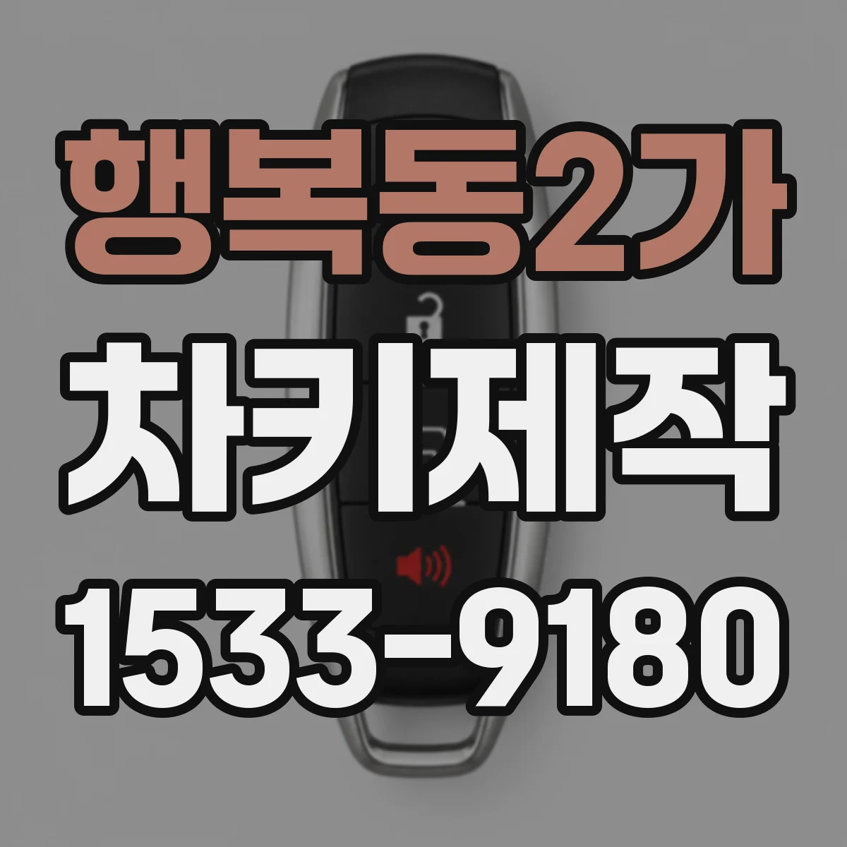 행복동2가 차키제작