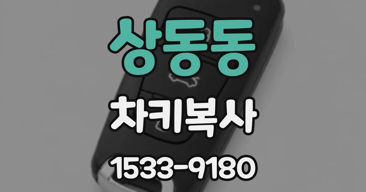 상동동 차키복사