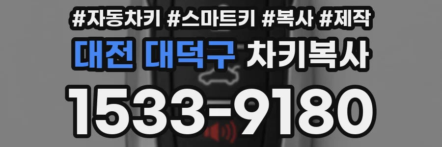 대전 대덕구 차키복사