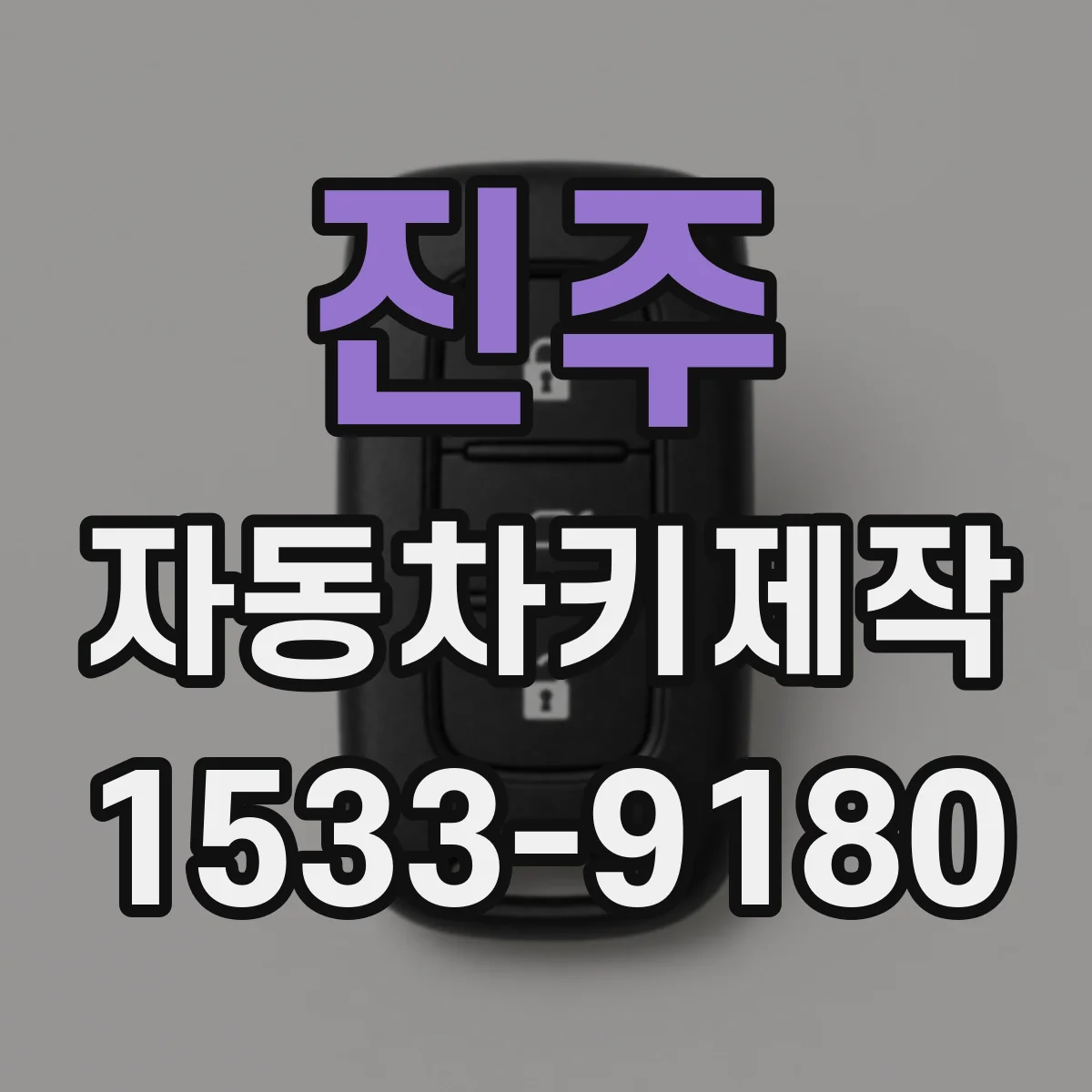 진주 자동차키제작
