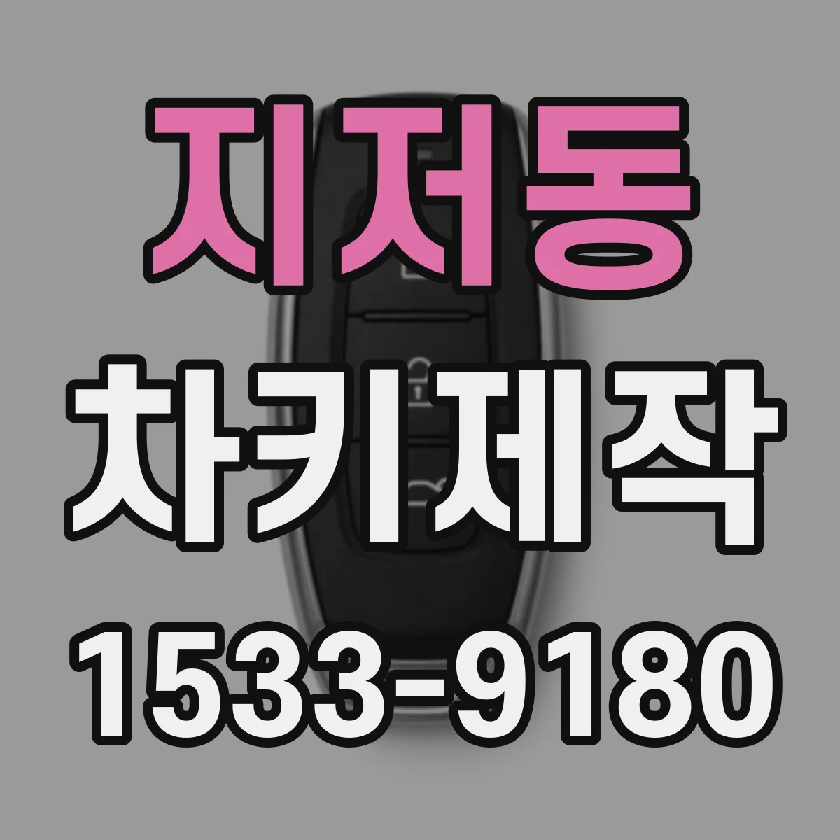 지저동 차키제작