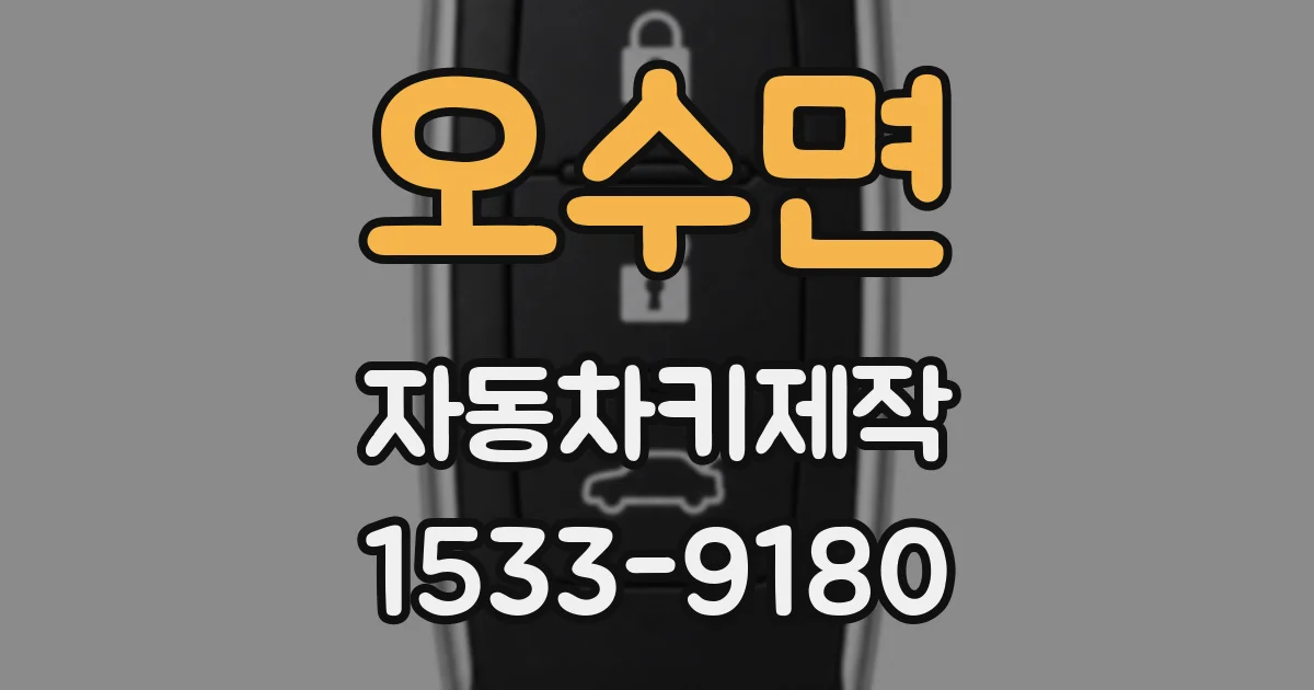 오수면 자동차키제작