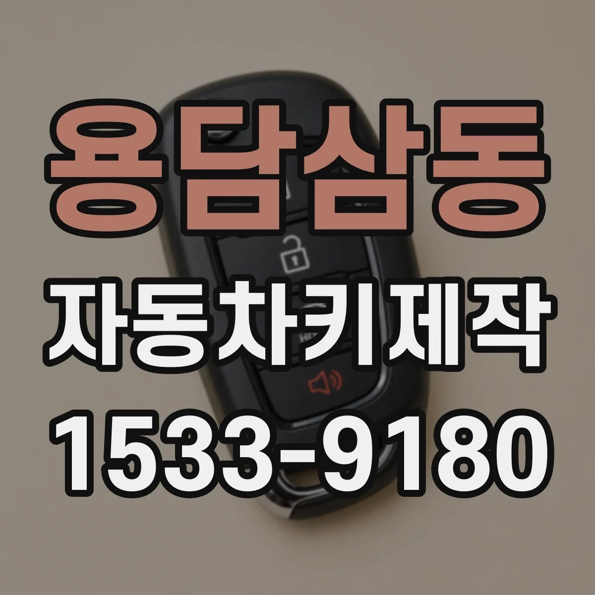 용담삼동 자동차키제작