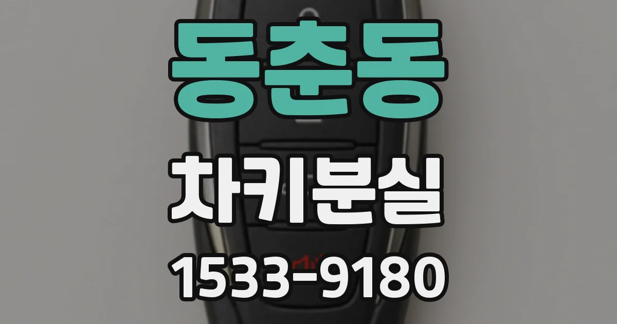 동춘동 차키분실