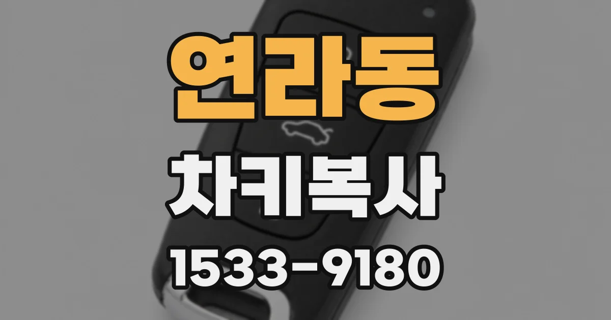 연라동 차키복사