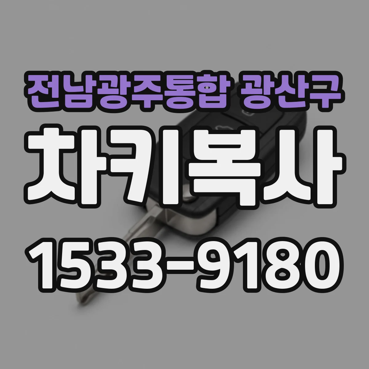 전남광주통합 광산구 차키복사