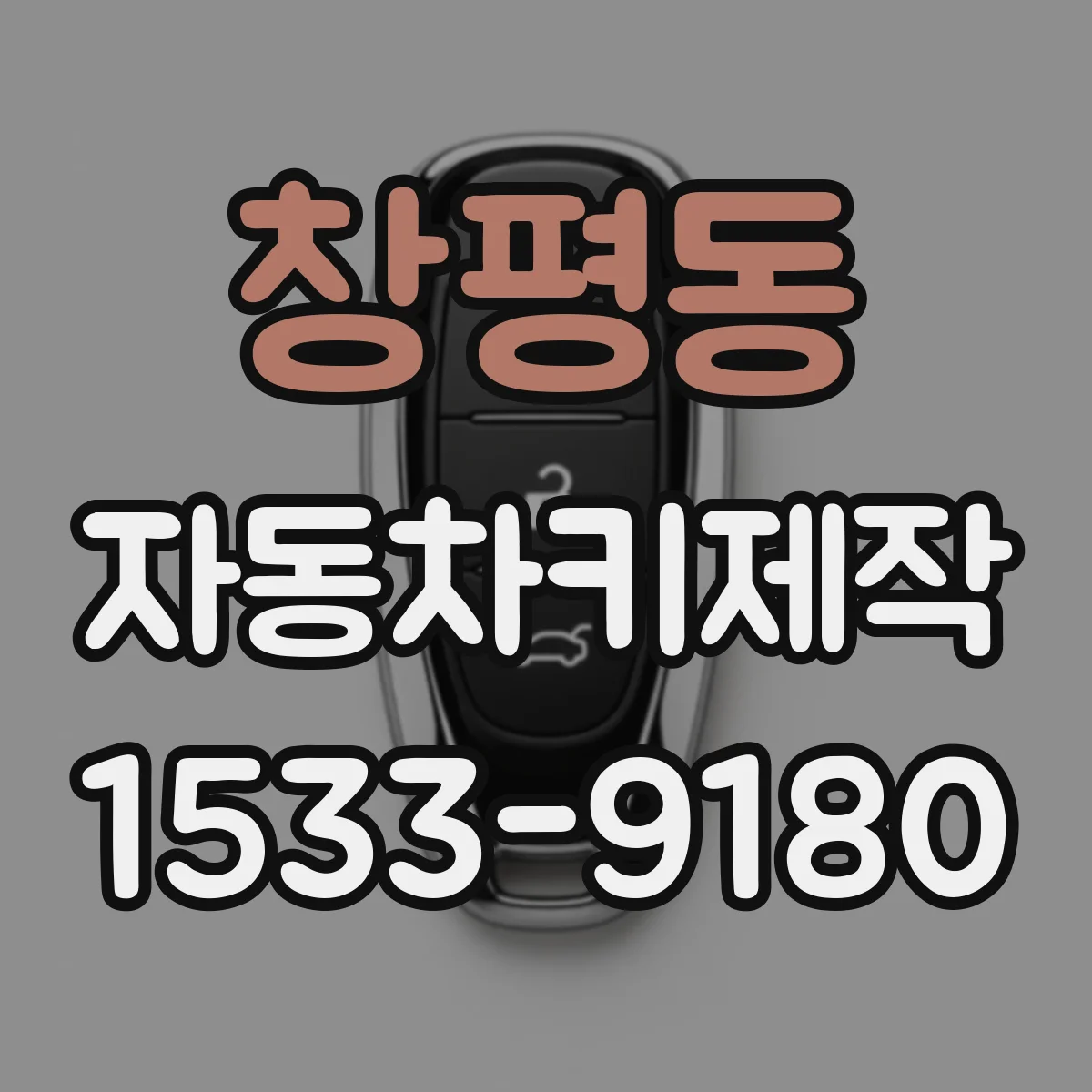 창평동 자동차키제작
