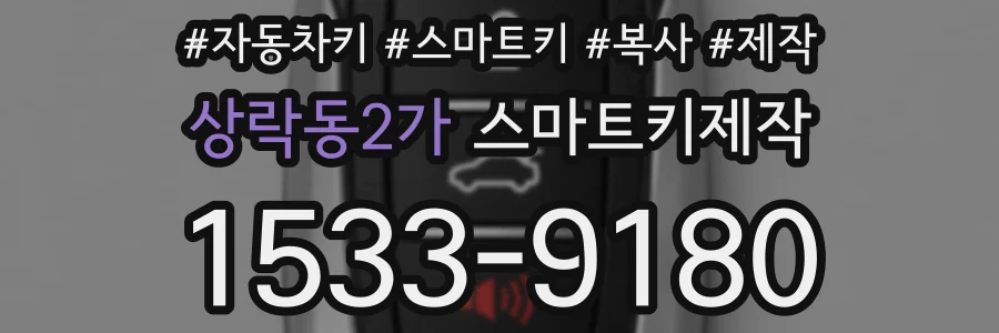 상락동2가 스마트키제작