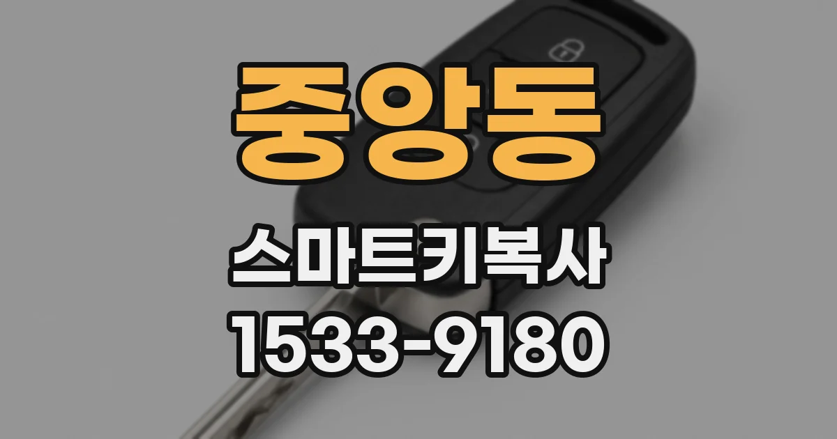 중앙동 스마트키복사