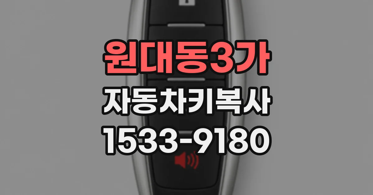 원대동3가 자동차키복사