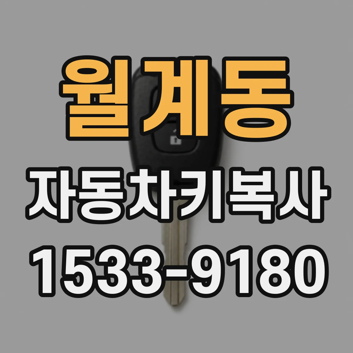 월계동 자동차키복사