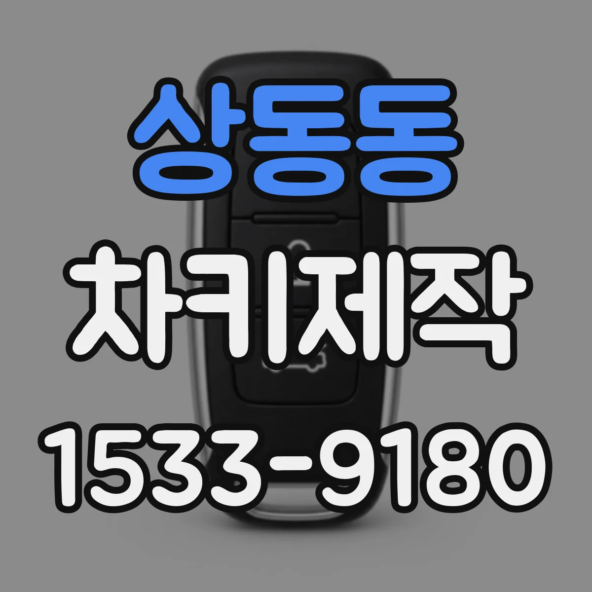 상동동 차키제작