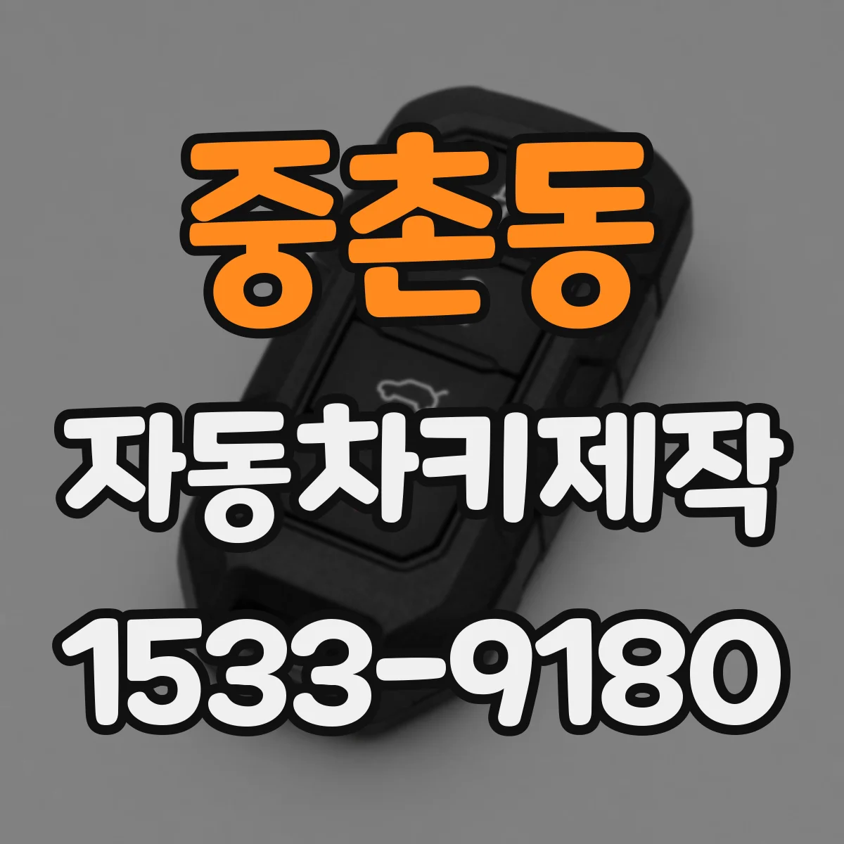 중촌동 자동차키제작