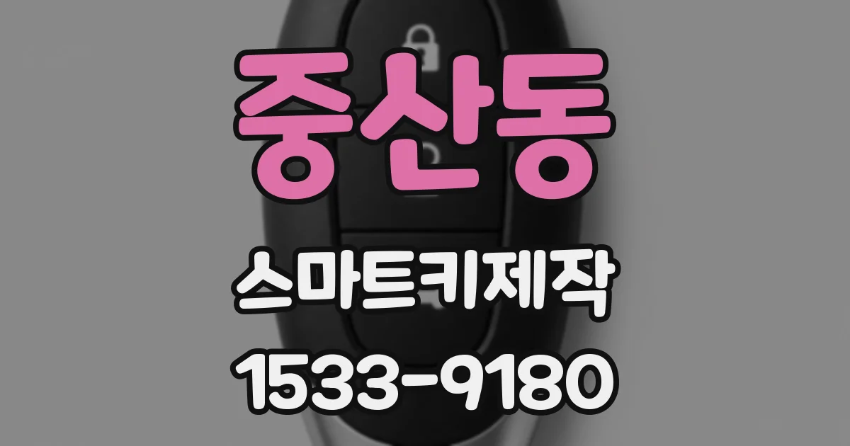 중산동 스마트키제작