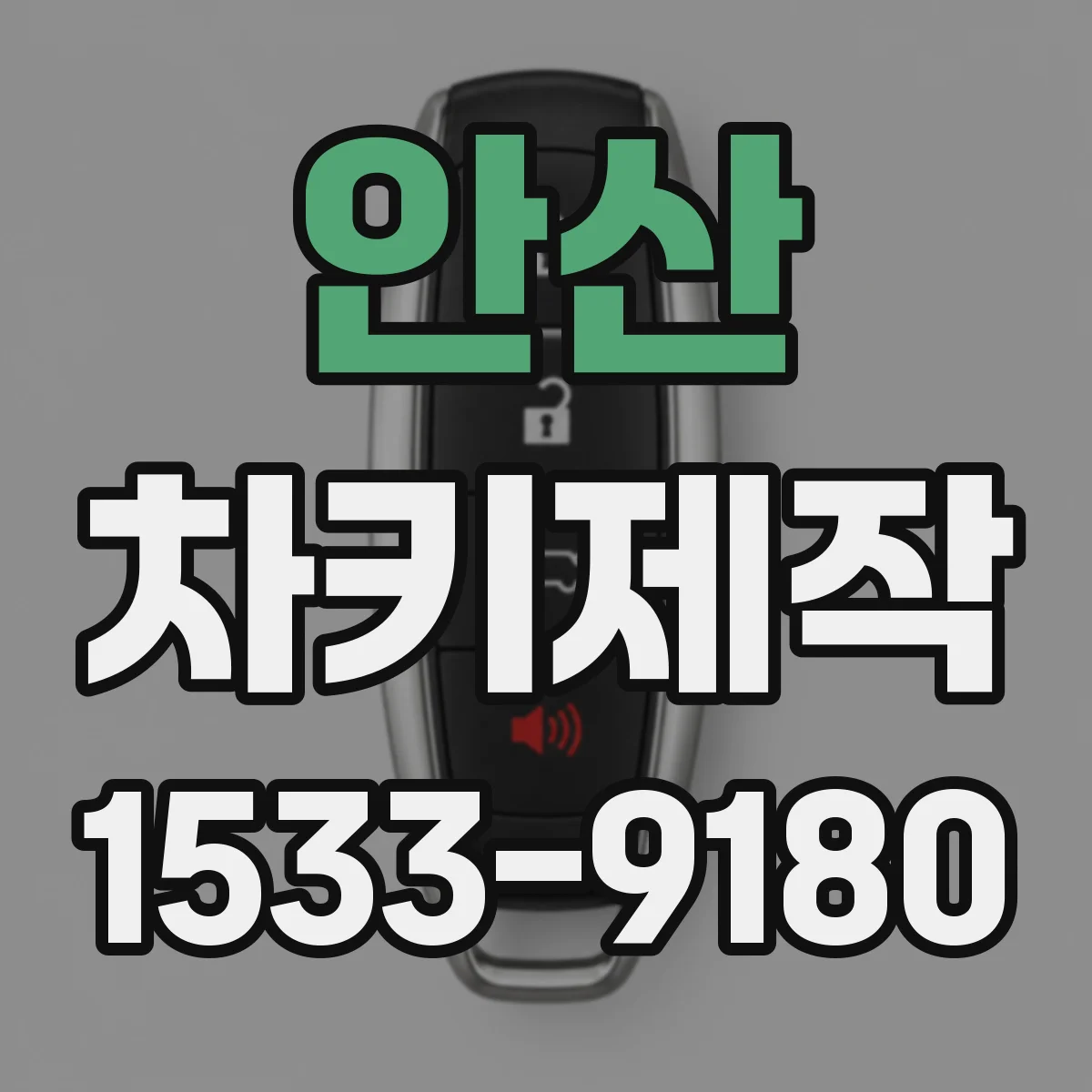 안산 차키제작