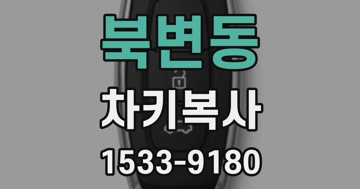북변동 차키복사