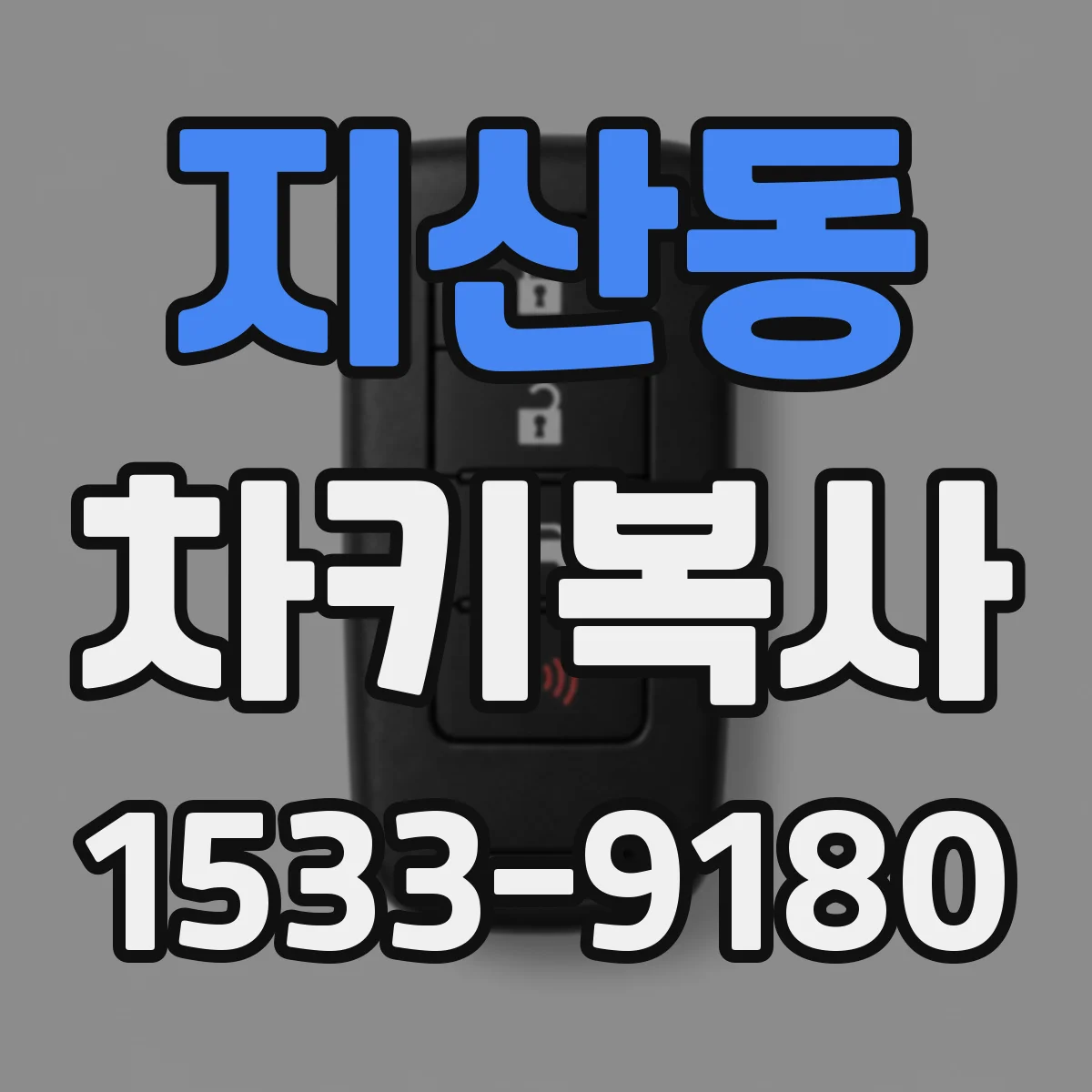 지산동 차키복사