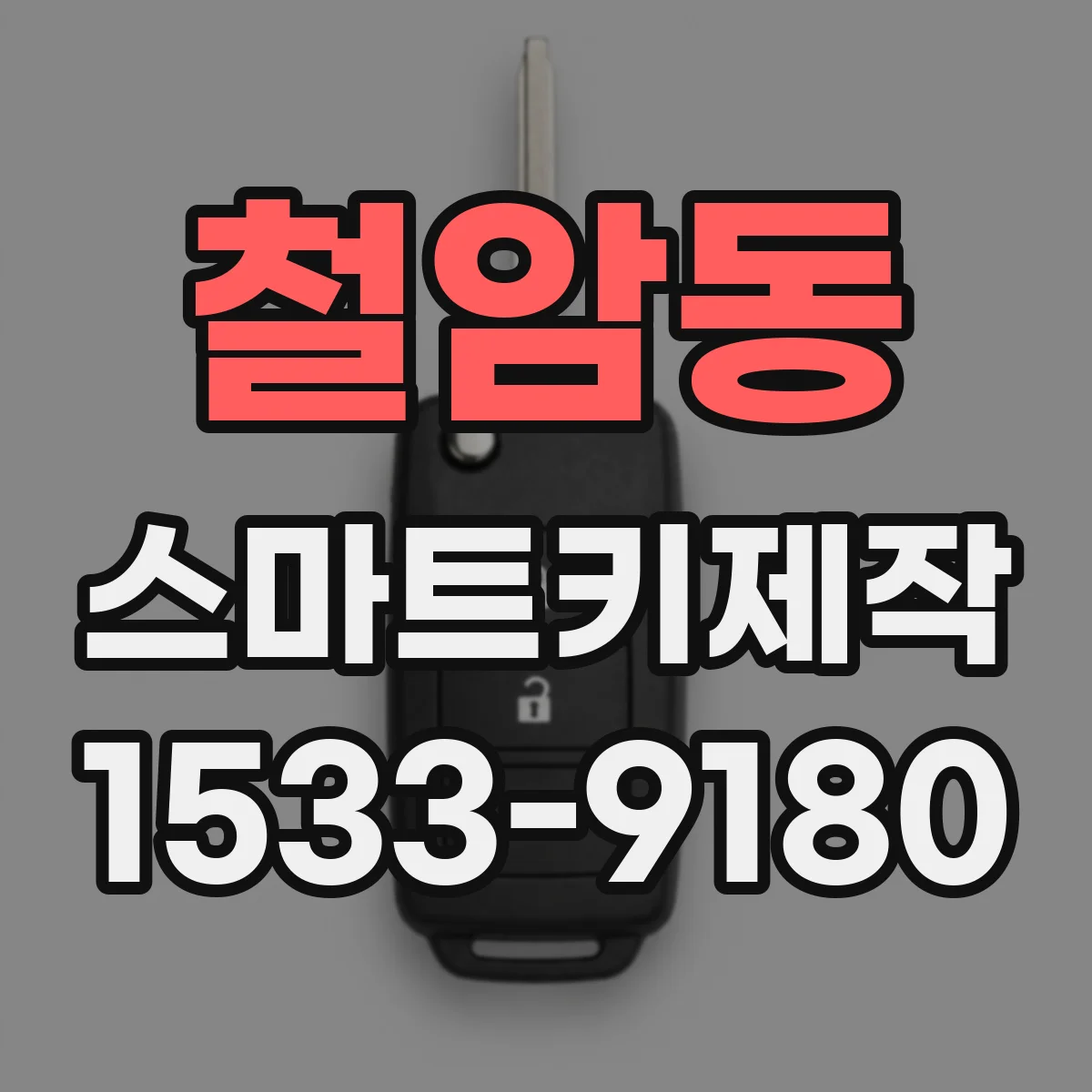 철암동 스마트키제작