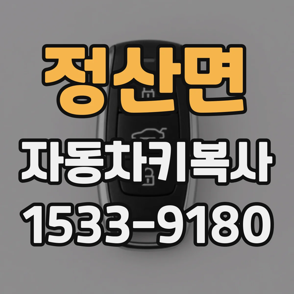 정산면 자동차키복사