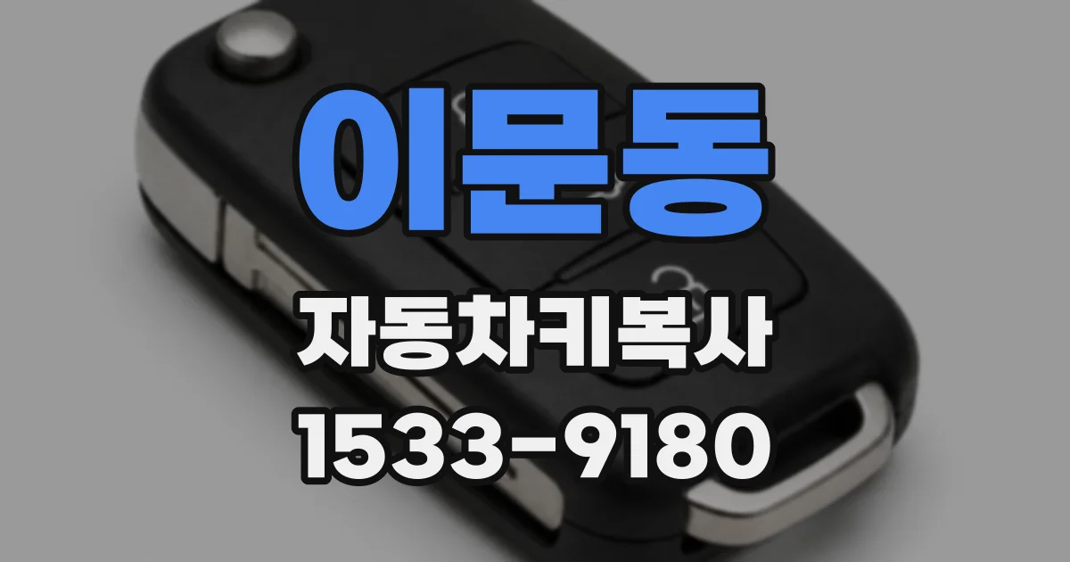 이문동 자동차키복사