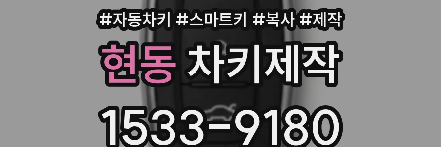 현동 차키제작