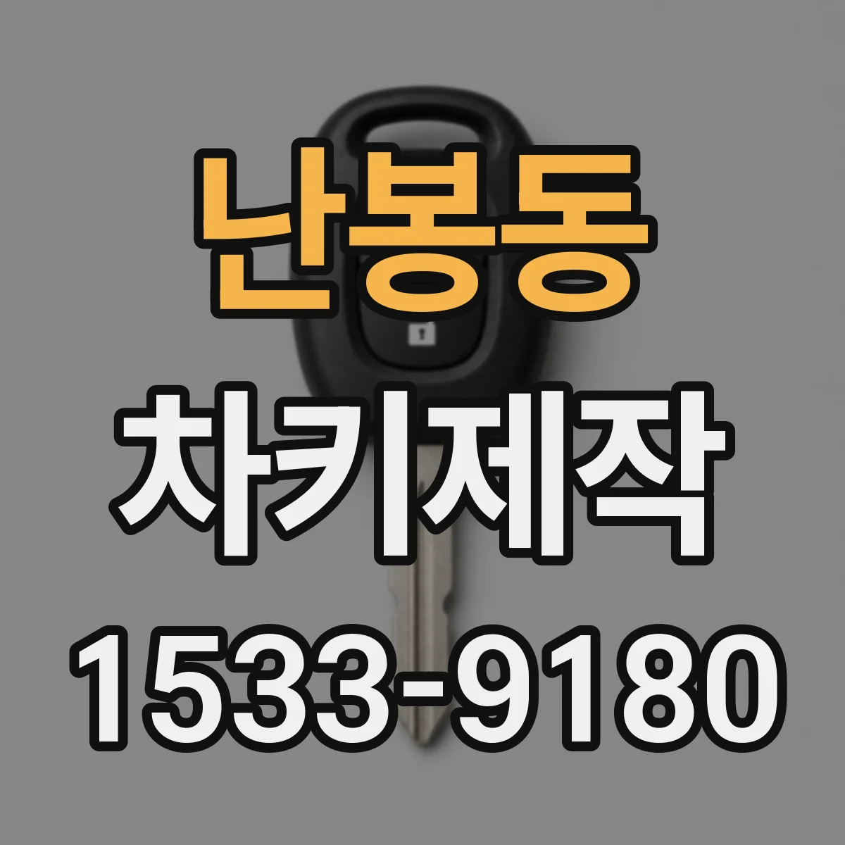 난봉동 차키제작