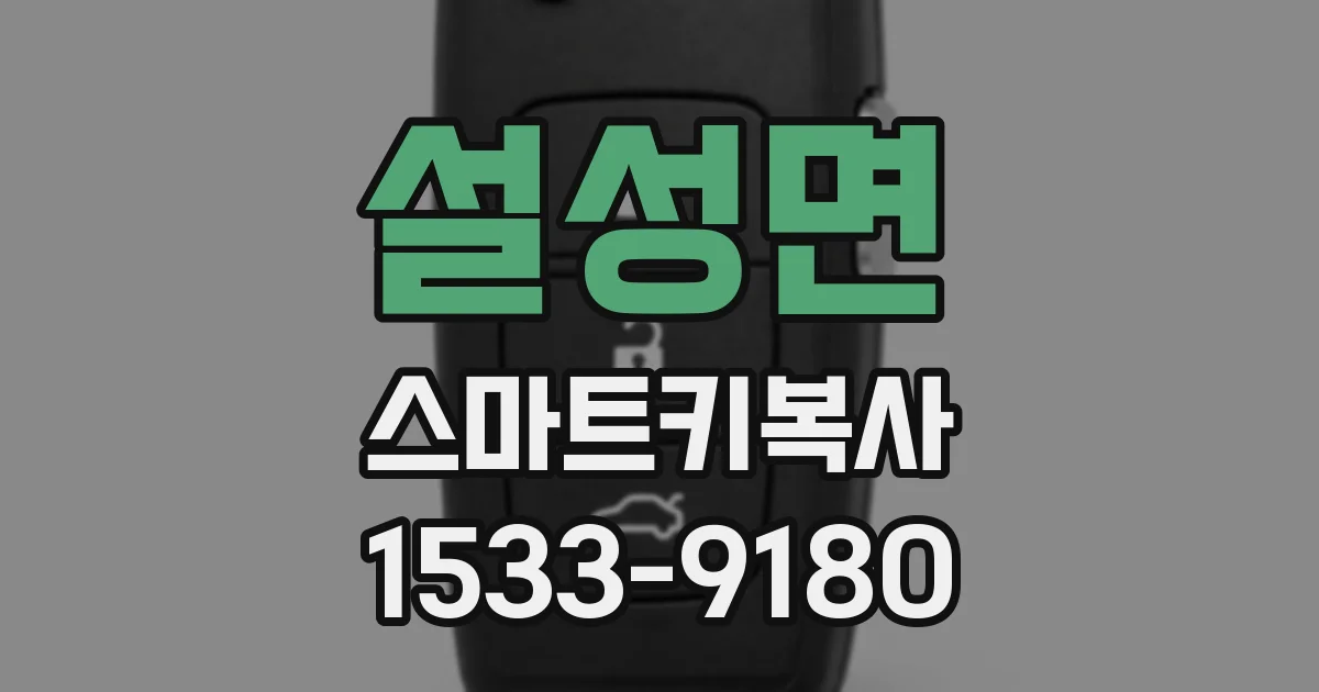설성면 스마트키복사