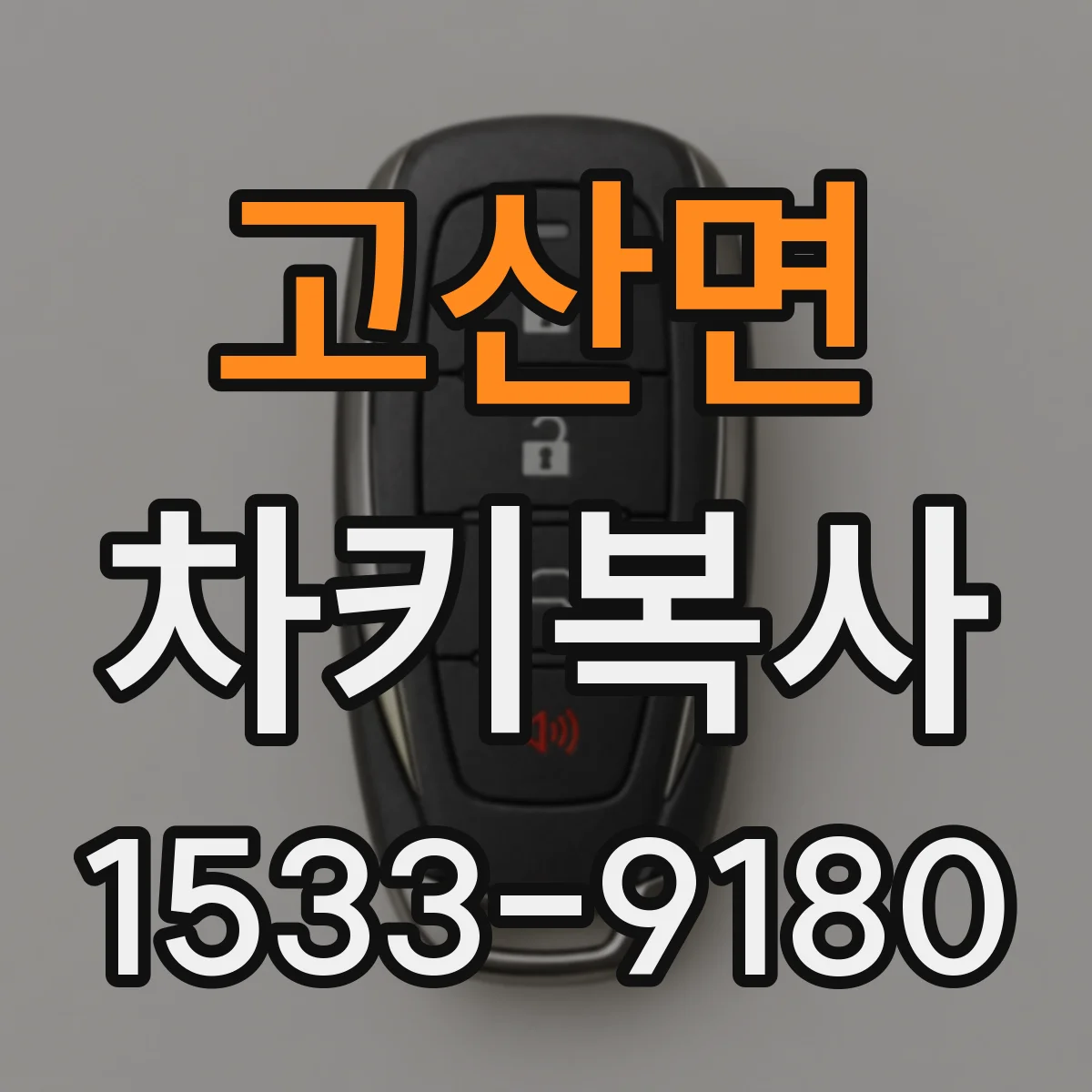 고산면 차키복사